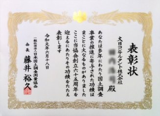 (一社)日本国土調査測量協会から表彰をいただきました | 技術情報