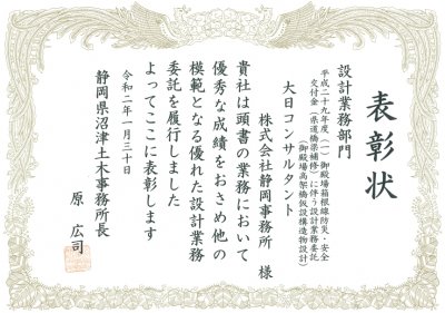 静岡県沼津土木事務所より所長表彰を受賞しました | 技術情報