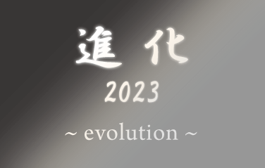 新たな中期経営計画「進化2023」をスタートしました | お知らせ
