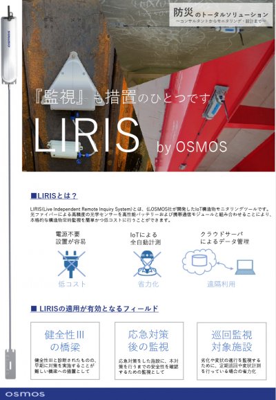 IoTセンサーによる構造物の遠隔監視システム(LIRIS) | その他登録技術