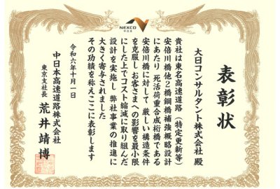 中日本高速道路株式会社 東京支社より支社長表彰を受賞しました | 技術情報