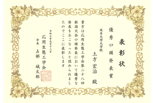 応用生態工学会 第28回新潟大会で優秀口頭発表賞を受賞しました | 技術情報