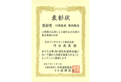 第36回 日本道路会議で奨励賞を受賞しました | 技術情報