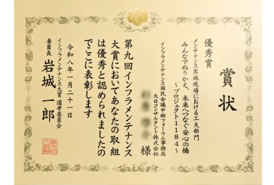第9回インフラメンテナンス大賞で優秀賞を受賞しました | 技術情報
