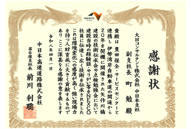 NEXCO中日本 名古屋支社より感謝状をいただきました | 技術情報